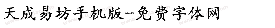 天成易坊手机版字体转换