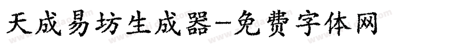 天成易坊生成器字体转换