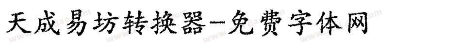 天成易坊转换器字体转换