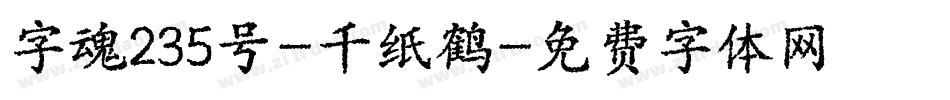 字魂235号-千纸鹤字体转换