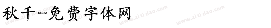 秋千字体转换