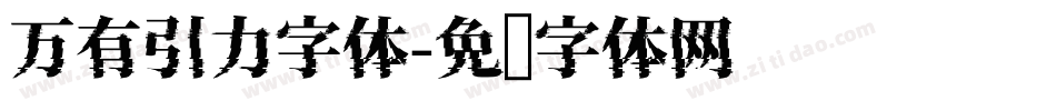 万有引力字体字体转换