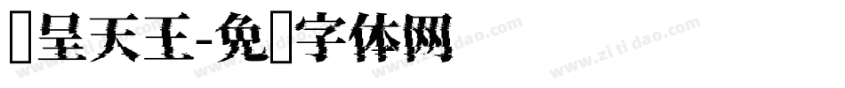 汉呈天王字体转换