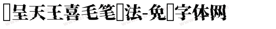 汉呈天王喜毛笔书法字体转换