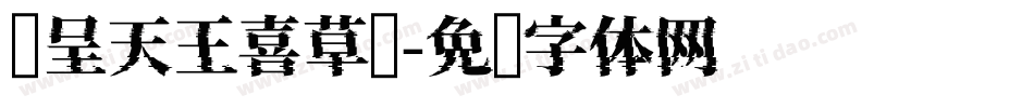 汉呈天王喜草书字体转换