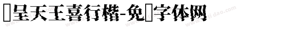 汉呈天王喜行楷字体转换