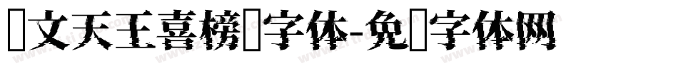 汉文天王喜榜书字体字体转换