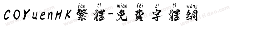 COYuenHK繁体字体转换