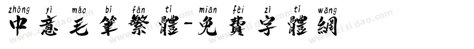 中意毛笔繁体字体转换