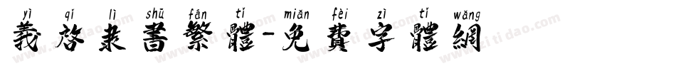 义启隶书繁体字体转换