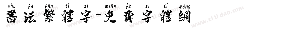 书法繁体字字体转换