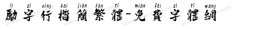 励字行楷简繁体字体转换