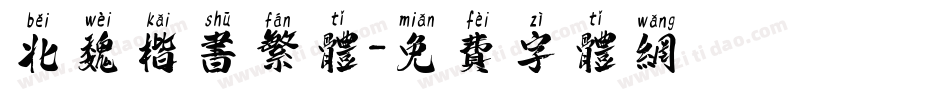 北魏楷书繁体字体转换
