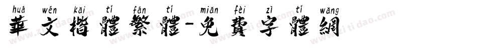 华文楷体繁体字体转换