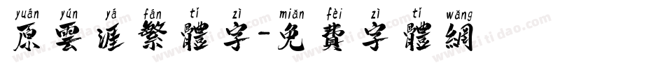 原云涯繁体字字体转换