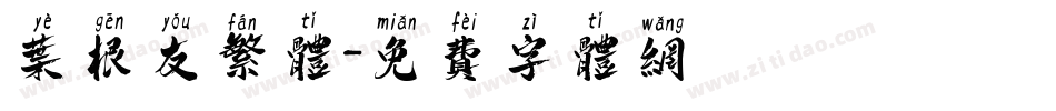 叶根友繁体字体转换