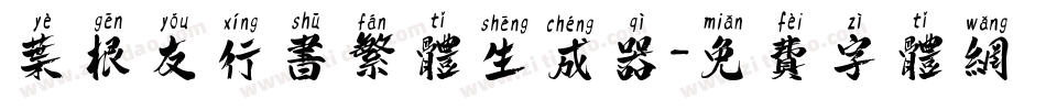 叶根友行书繁体生成器字体转换
