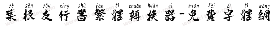 叶根友行书繁体转换器字体转换