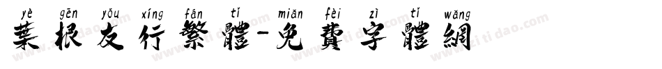 叶根友行繁体字体转换