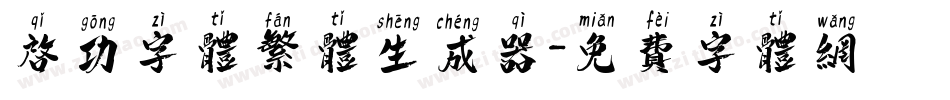 启功字体繁体生成器字体转换