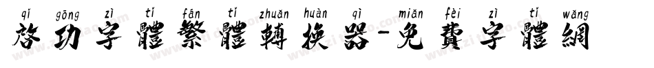 启功字体繁体转换器字体转换