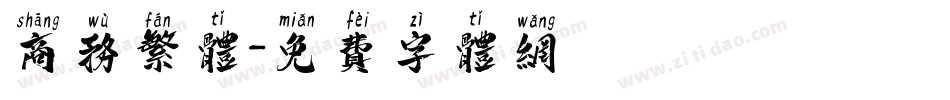 商务繁体字体转换