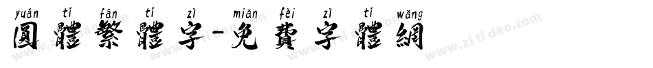 圆体繁体字字体转换