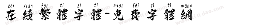 在线繁体字体字体转换