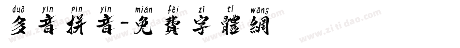 多音拼音字体转换