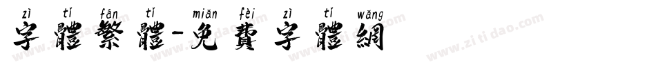 字体繁体字体转换