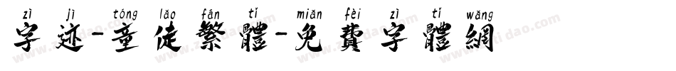 字迹-童佬繁体字体转换