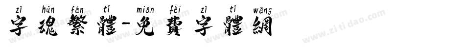 字魂繁体字体转换