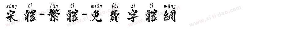 宋体-繁体字体转换