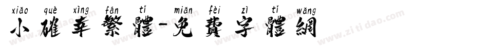 小确幸繁体字体转换