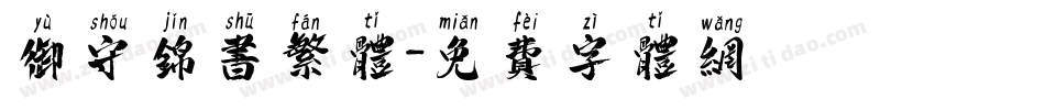 御守锦书繁体字体转换
