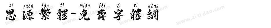 思源繁体字体转换