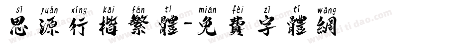 思源行楷繁体字体转换