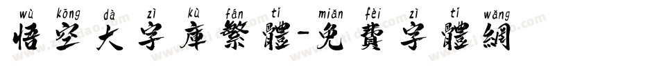 悟空大字库繁体字体转换
