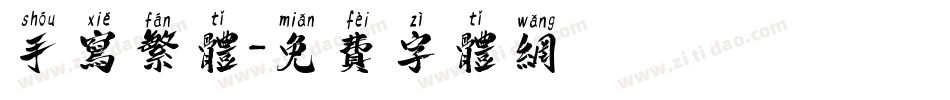 手写繁体字体转换