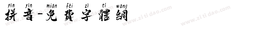 拼音字体转换
