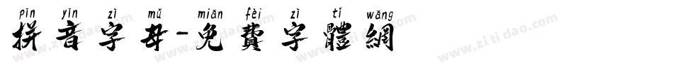 拼音字母字体转换