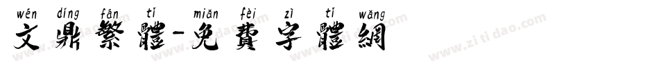 文鼎繁体字体转换