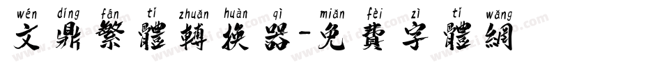 文鼎繁体转换器字体转换