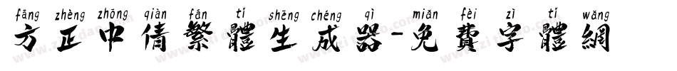 方正中倩繁体生成器字体转换