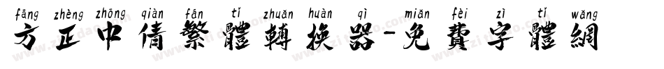 方正中倩繁体转换器字体转换