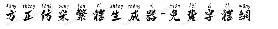 方正仿宋繁体生成器字体转换