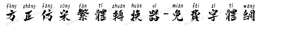 方正仿宋繁体转换器字体转换