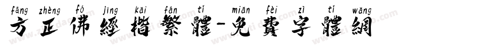 方正佛经楷繁体字体转换