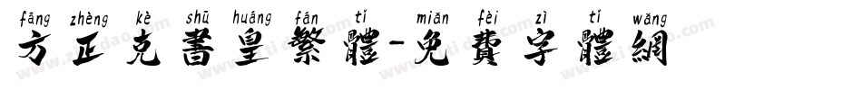 方正克书皇繁体字体转换