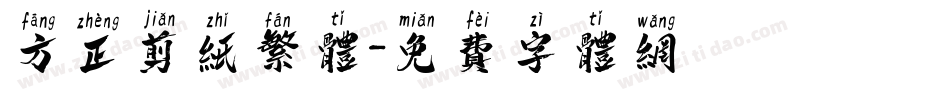 方正剪纸繁体字体转换